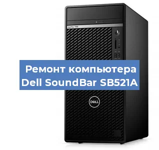 Замена материнской платы на компьютере Dell SoundBar SB521A в Санкт-Петербурге